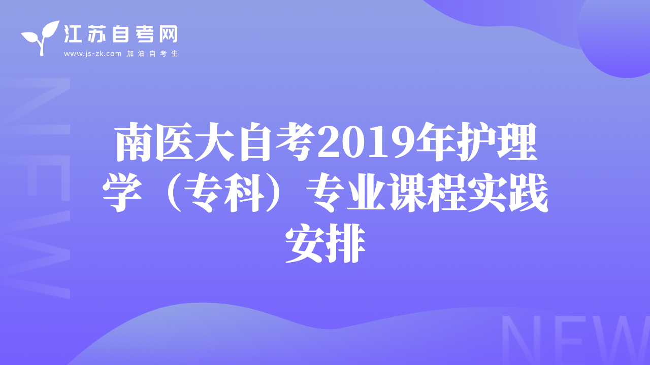 南医大自考2019年护理学（专科）专业课程实践安排