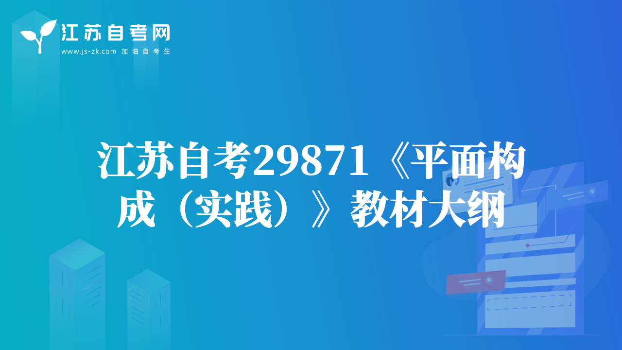 江苏自考29871《平面构成（实践）》教材大纲