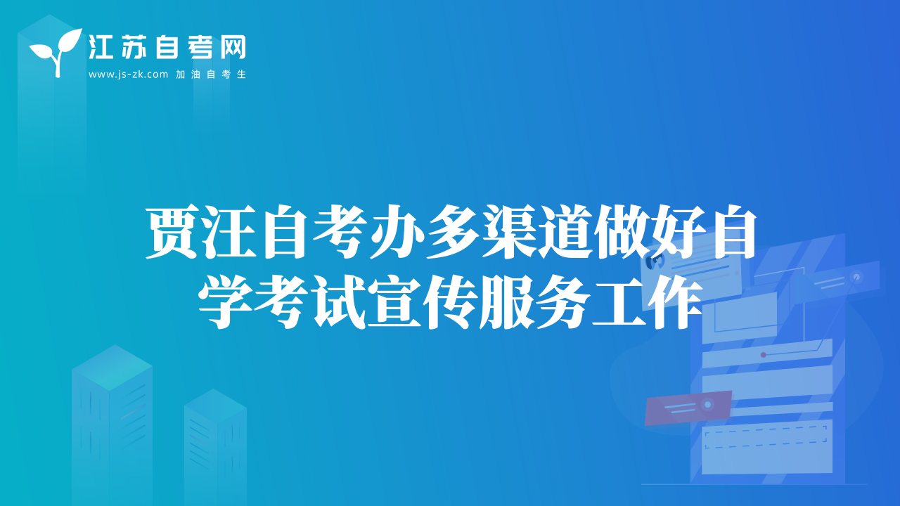 贾汪自考办多渠道做好自学考试宣传服务工作