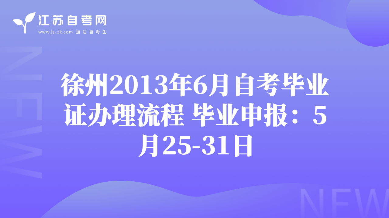 徐州2013年6月自考毕业证办理流程 毕业申报：5月25-31日