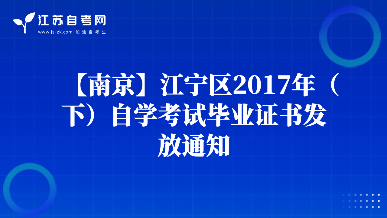 【南京】江宁区2017年（下）自学考试毕业证书发放通知
