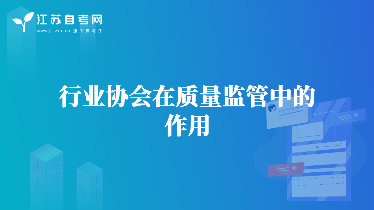 行业协会在质量监管中的作用