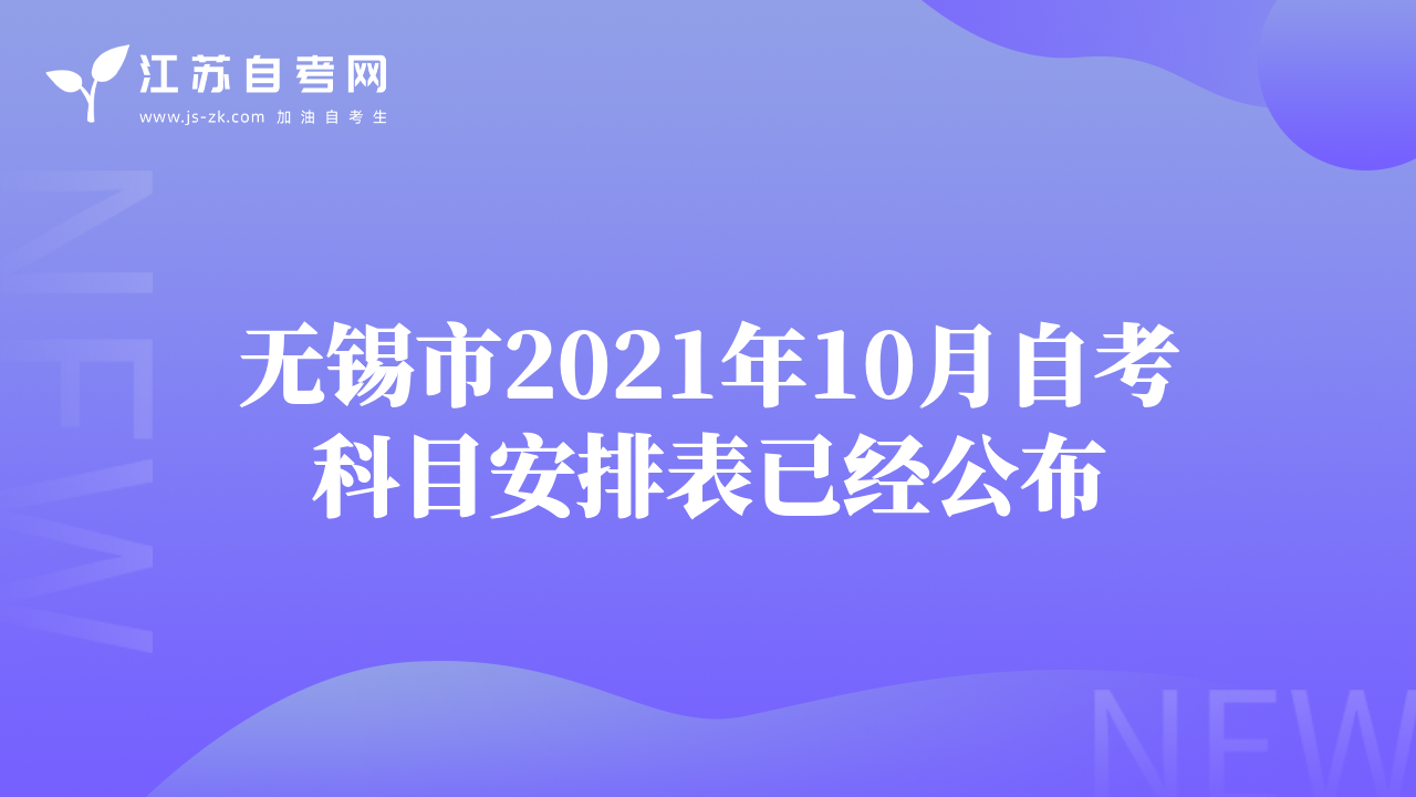 无锡市2021年10月自考科目安排表已经公布