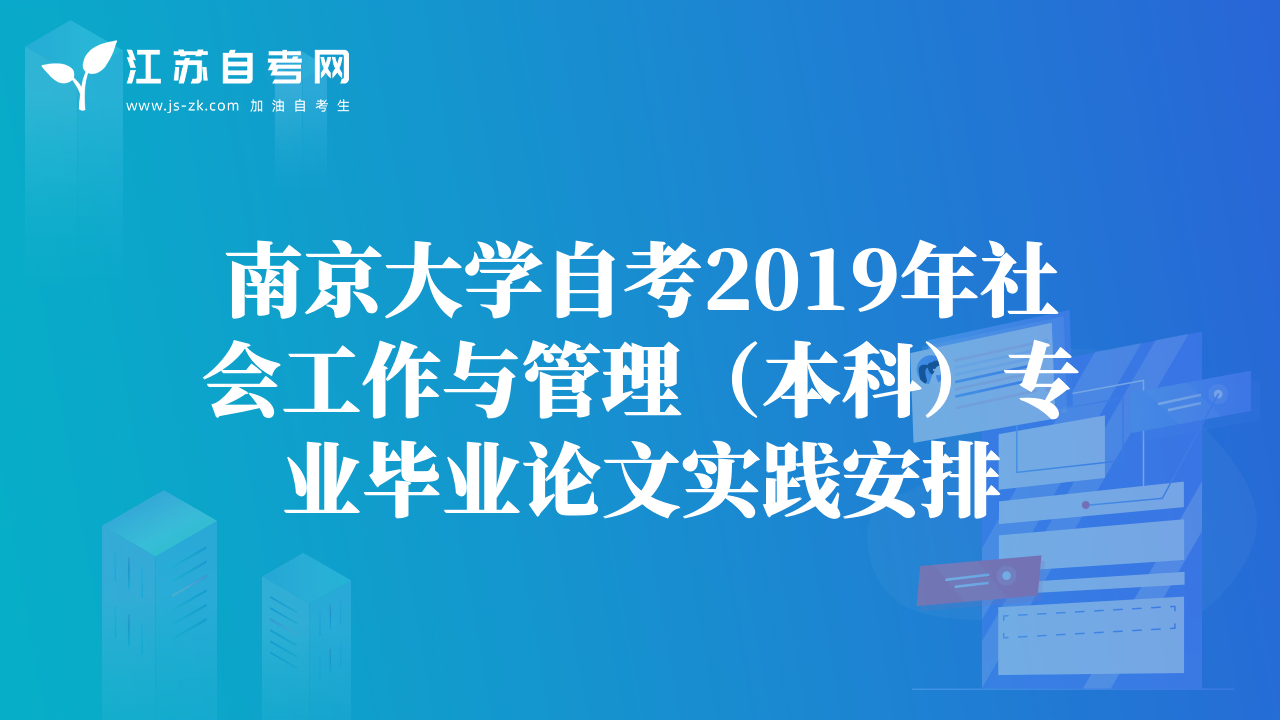 南京大学自考2019年社会工作与管理（本科）专业毕业论文实践安排