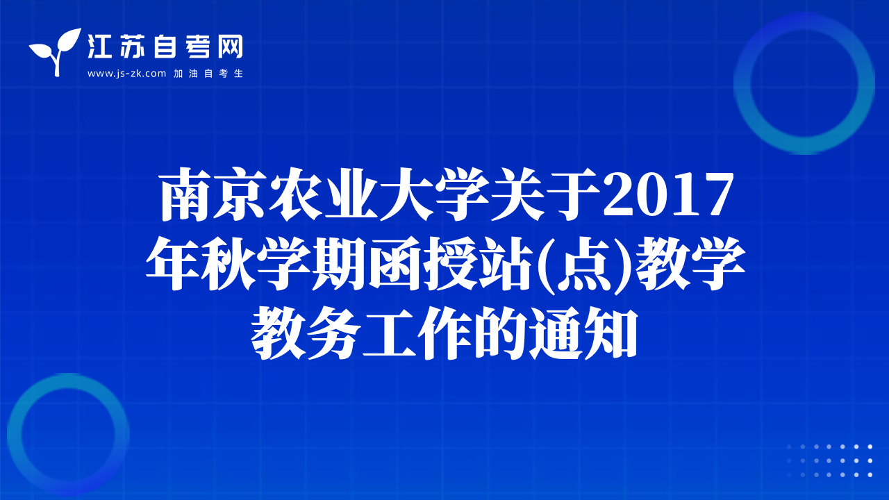 南京农业大学关于2017年秋学期函授站(点)教学教务工作的通知