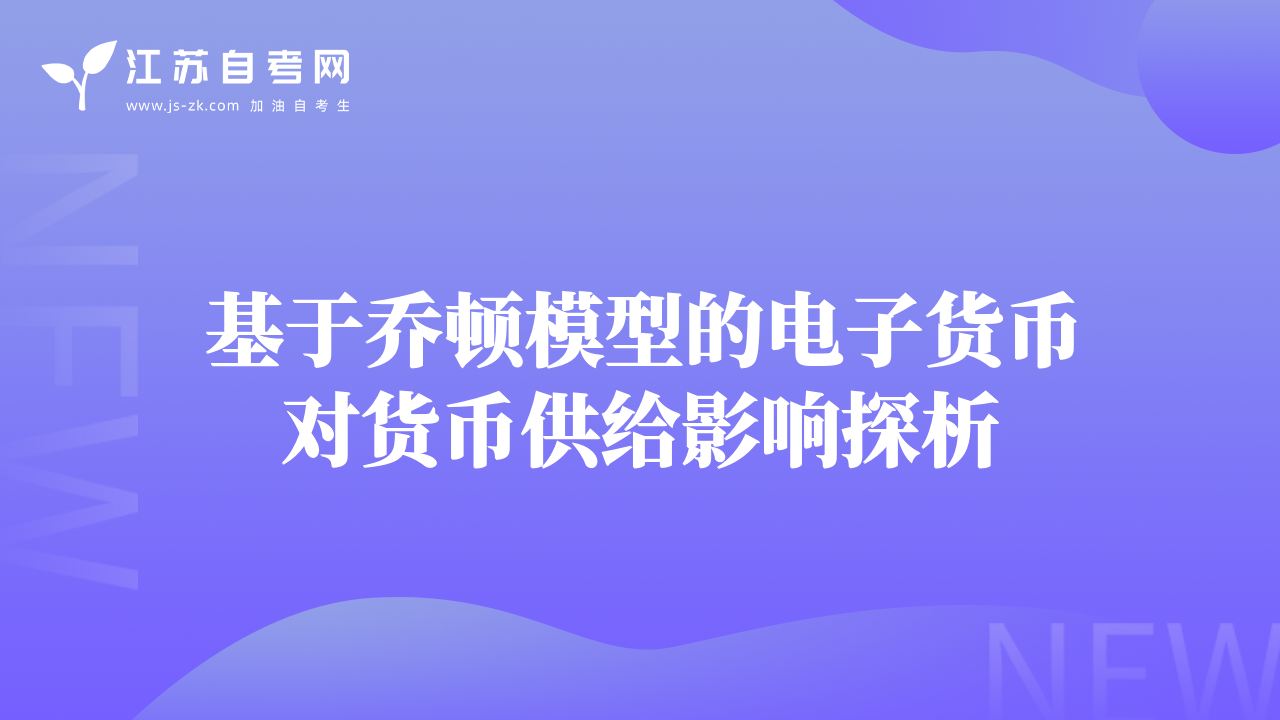 基于乔顿模型的电子货币对货币供给影响探析
