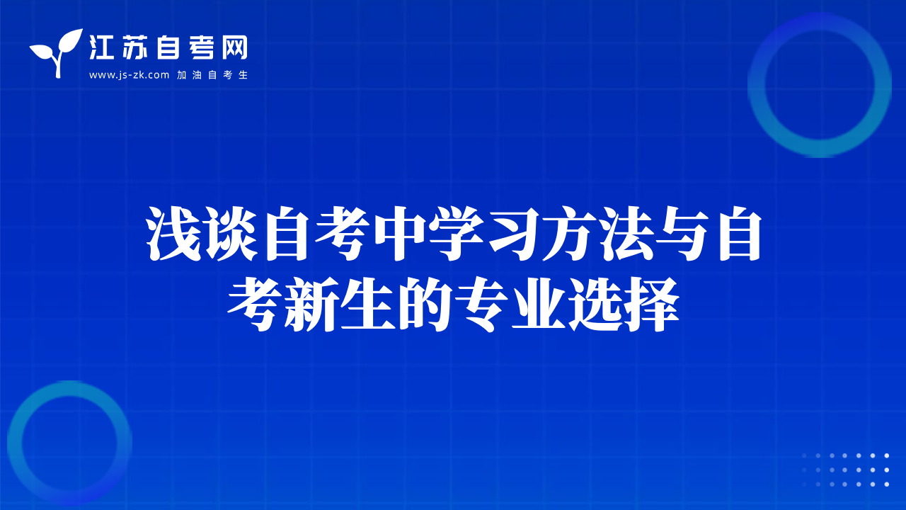 浅谈自考中学习方法与自考新生的专业选择