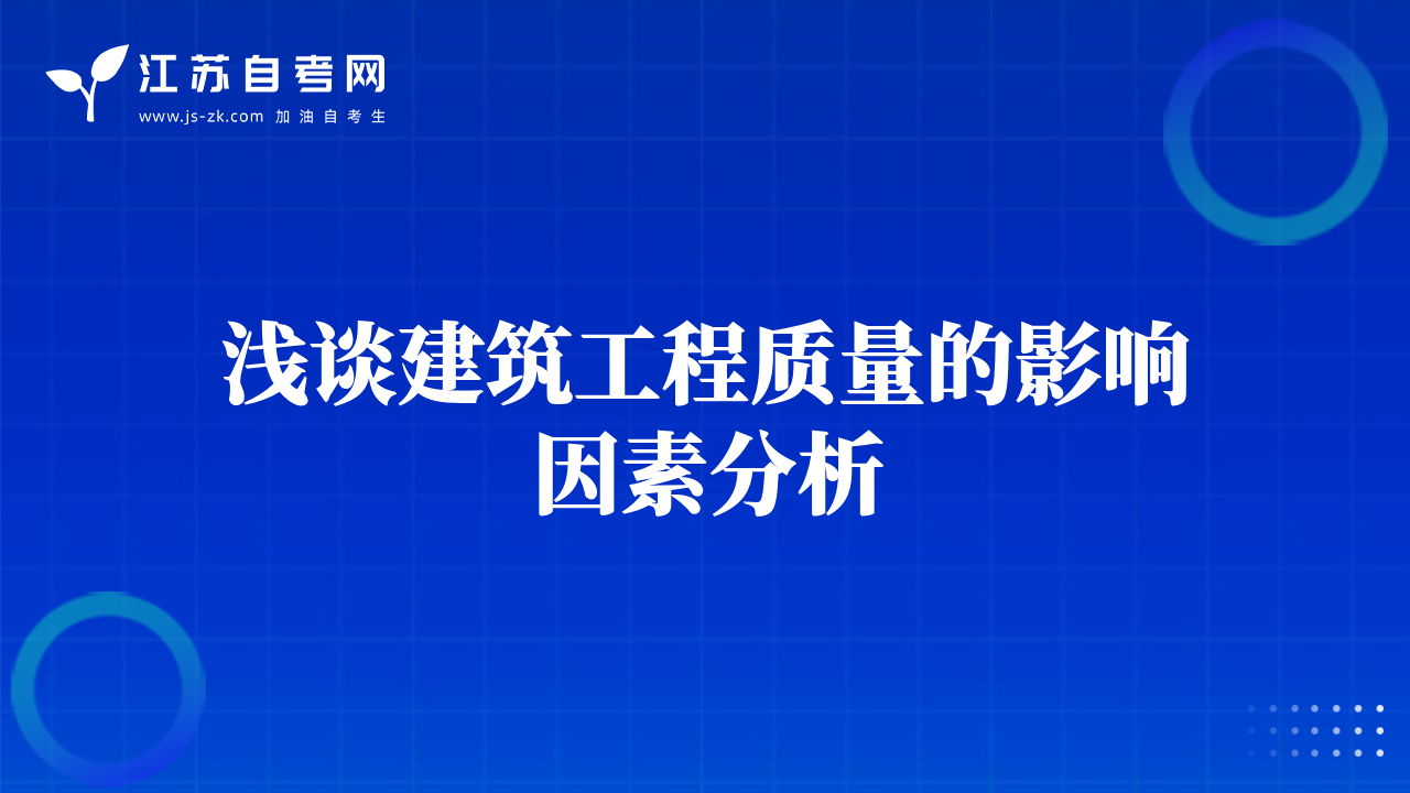 浅谈建筑工程质量的影响因素分析