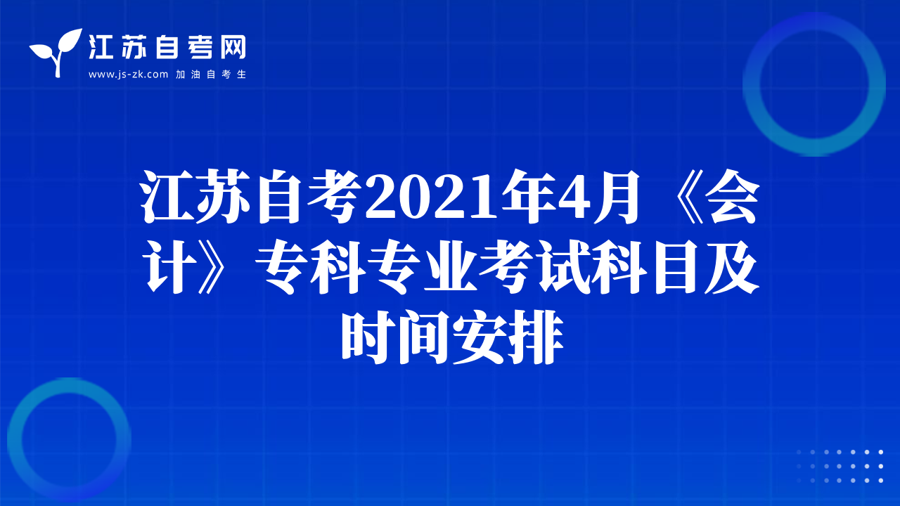 江苏自考2021年4月《会计》本科专业考试科目及时间安排