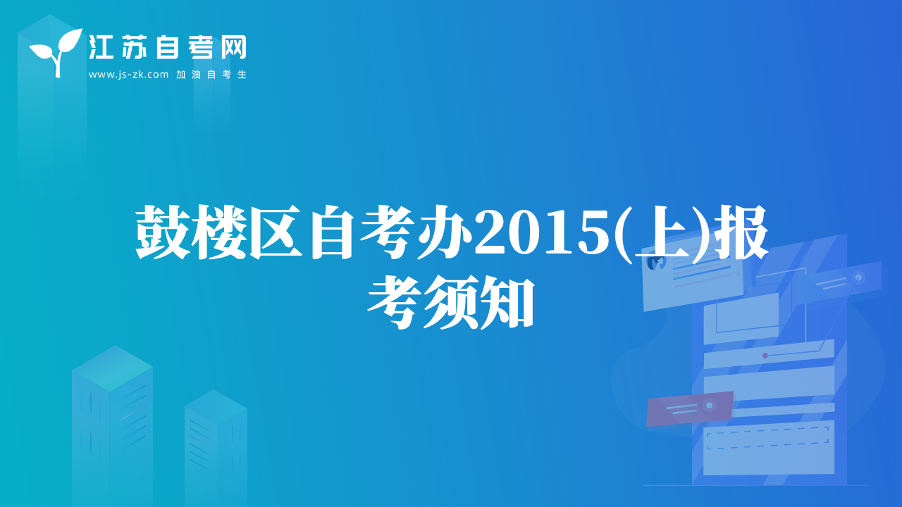 鼓楼区自考办2015(上)报考须知