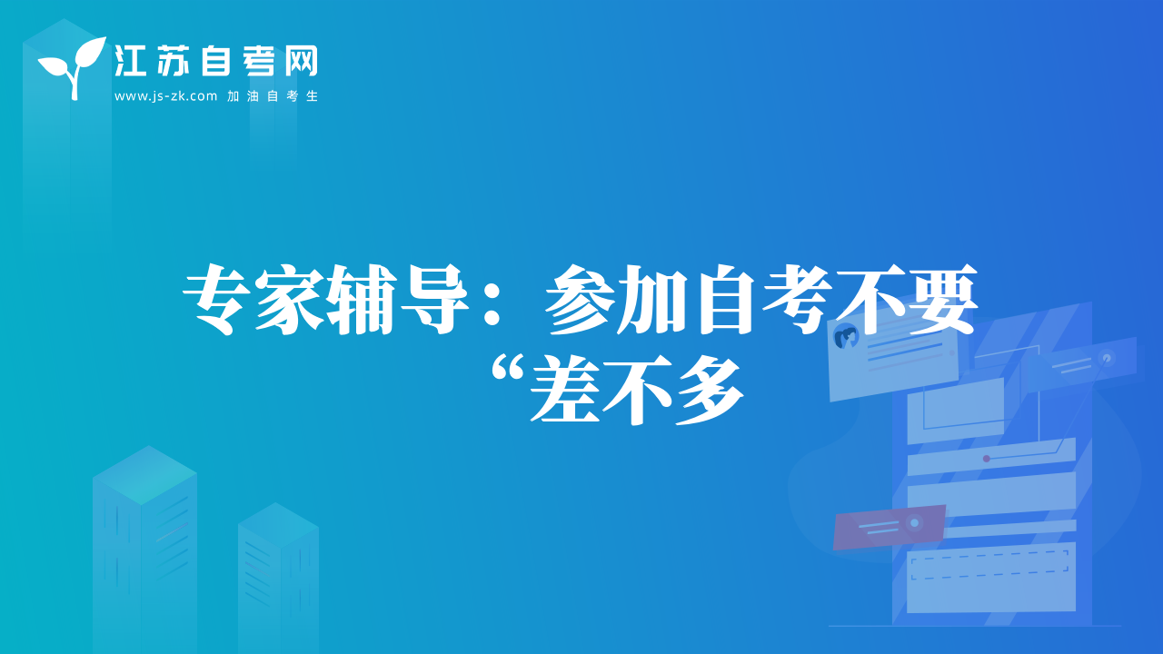 专家辅导：参加自考不要“差不多