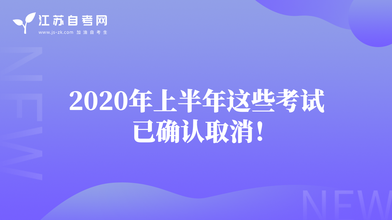 2020年上半年这些考试已确认取消！