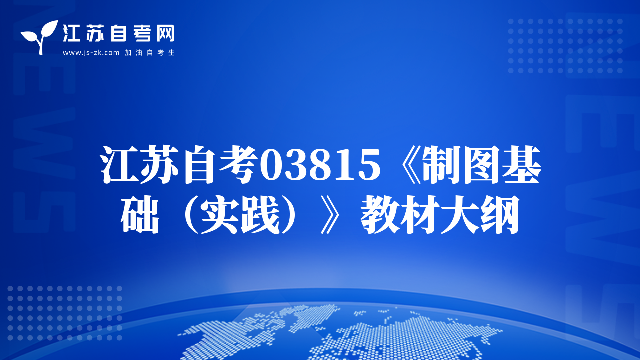 江苏自考03815《制图基础（实践）》教材大纲