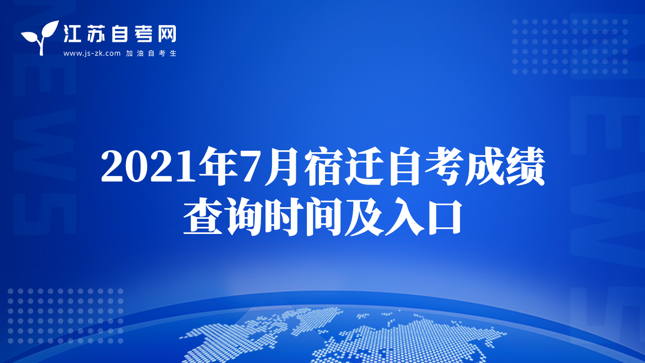 2021年7月宿迁自考成绩查询时间及入口
