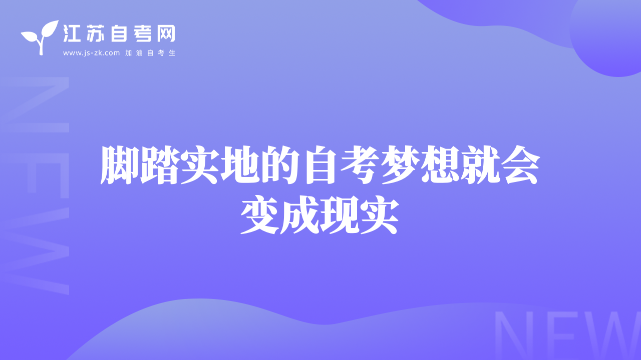 脚踏实地的自考梦想就会变成现实