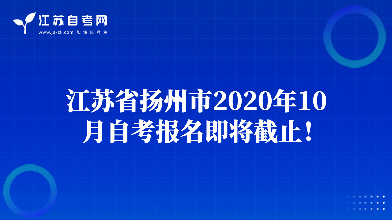 江苏省扬州市2020年10月自考报名即将截止！