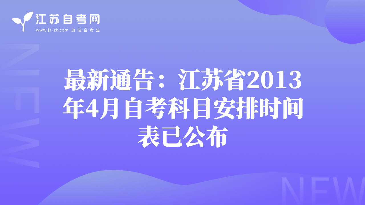 最新通告：江苏省2013年4月自考科目安排时间表已公布