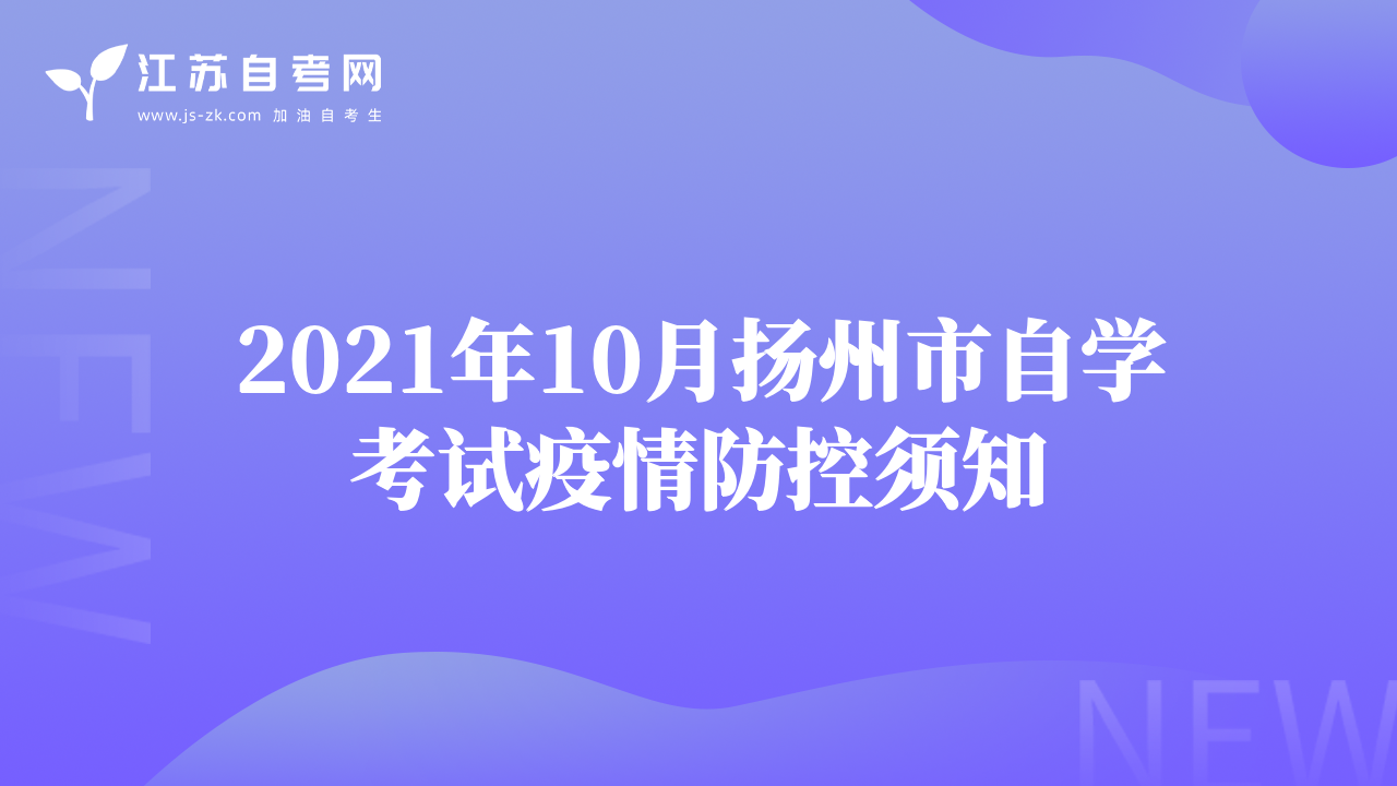 2021年10月扬州市自学考试疫情防控须知