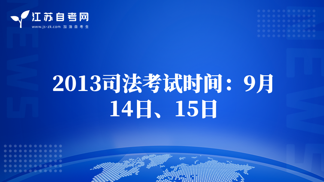 2013司法考试时间：9月14日、15日