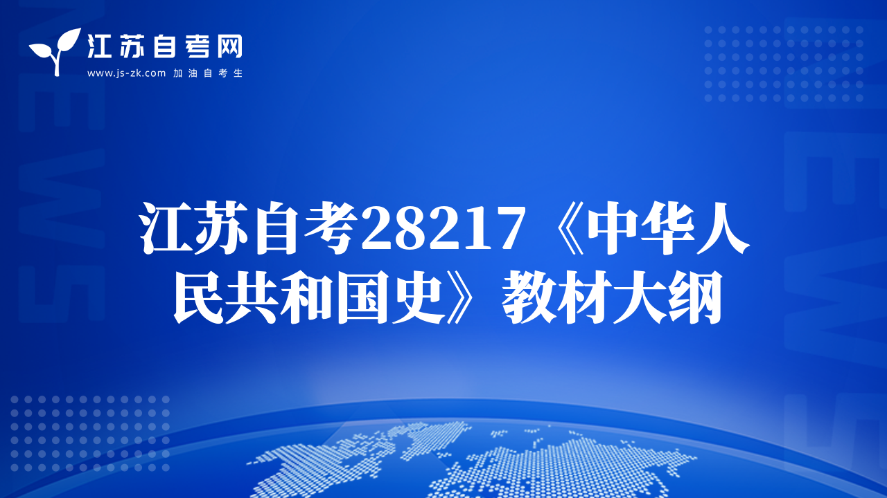 江苏自考28217《中华人民共和国史》教材大纲