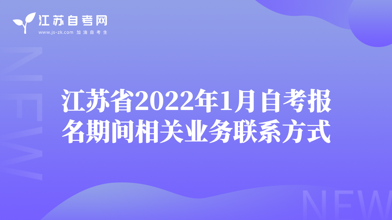 江苏省2022年1月自考报名期间相关业务联系方式