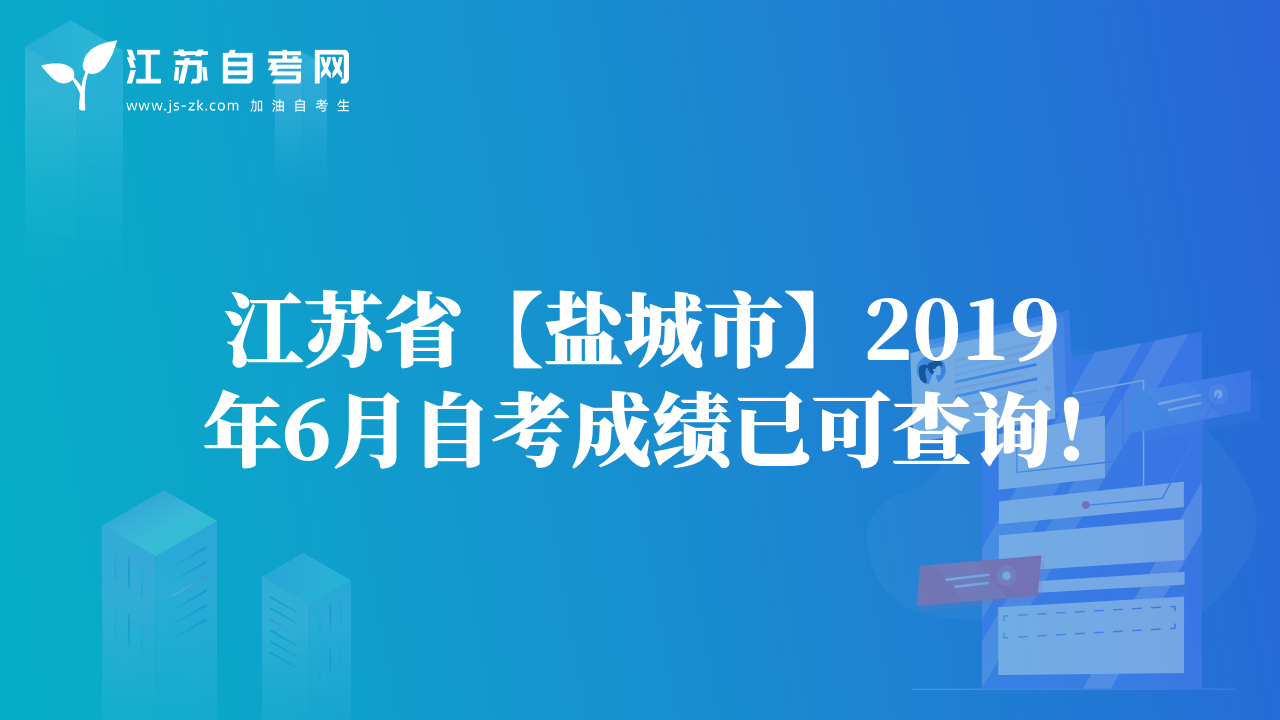 江苏省【盐城市】2019年6月自考成绩已可查询！