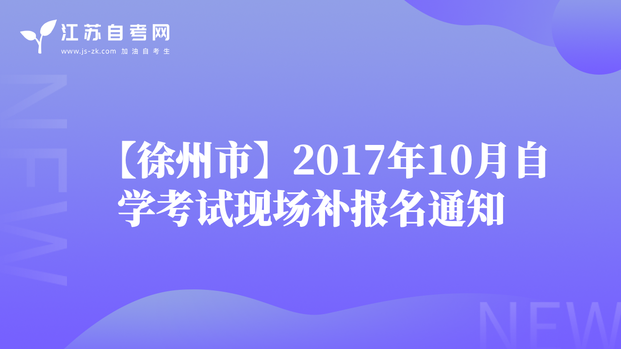 【徐州市】2017年10月自学考试现场补报名通知