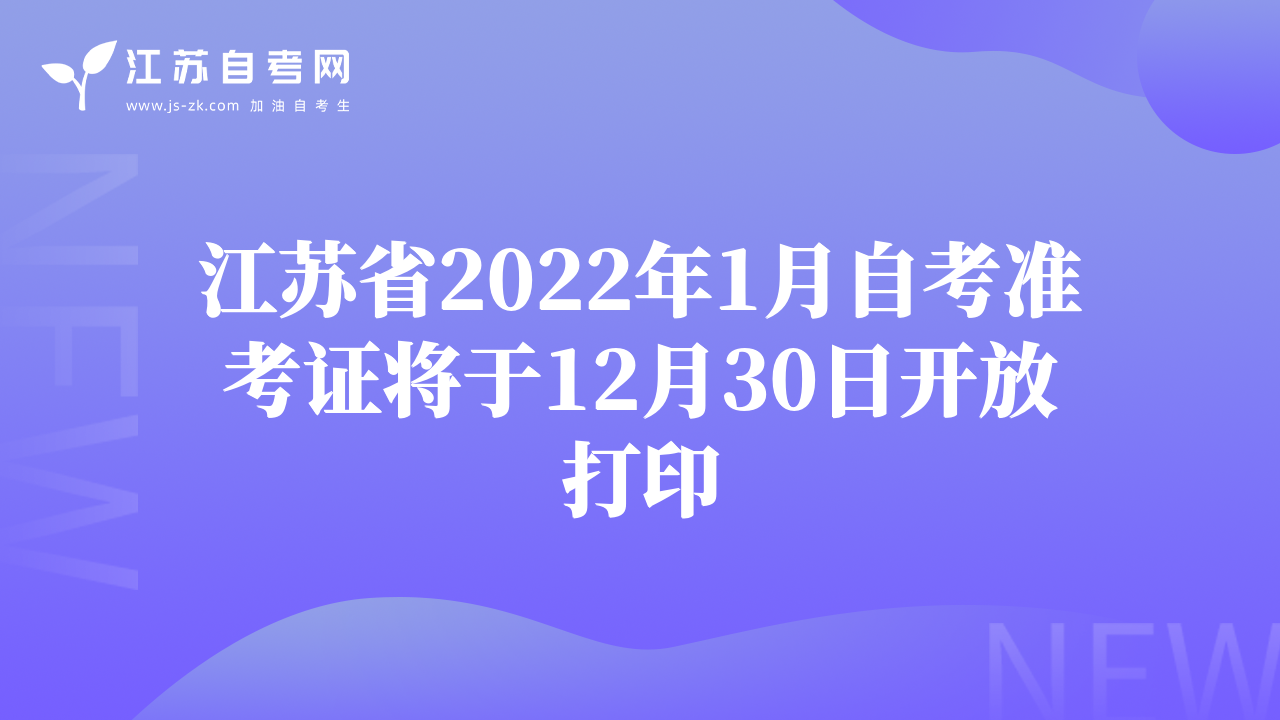 江苏省2022年1月自考准考证将于12月30日开放打印