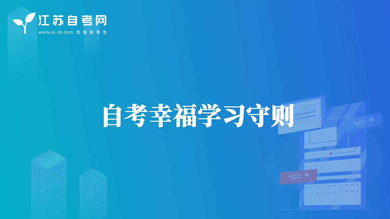 自考幸福学习守则