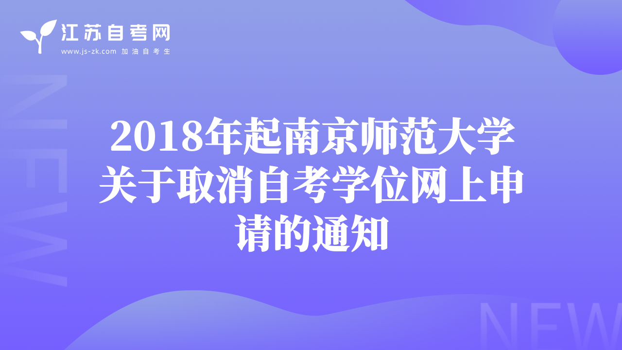 2018年起南京师范大学关于取消自考学位网上申请的通知