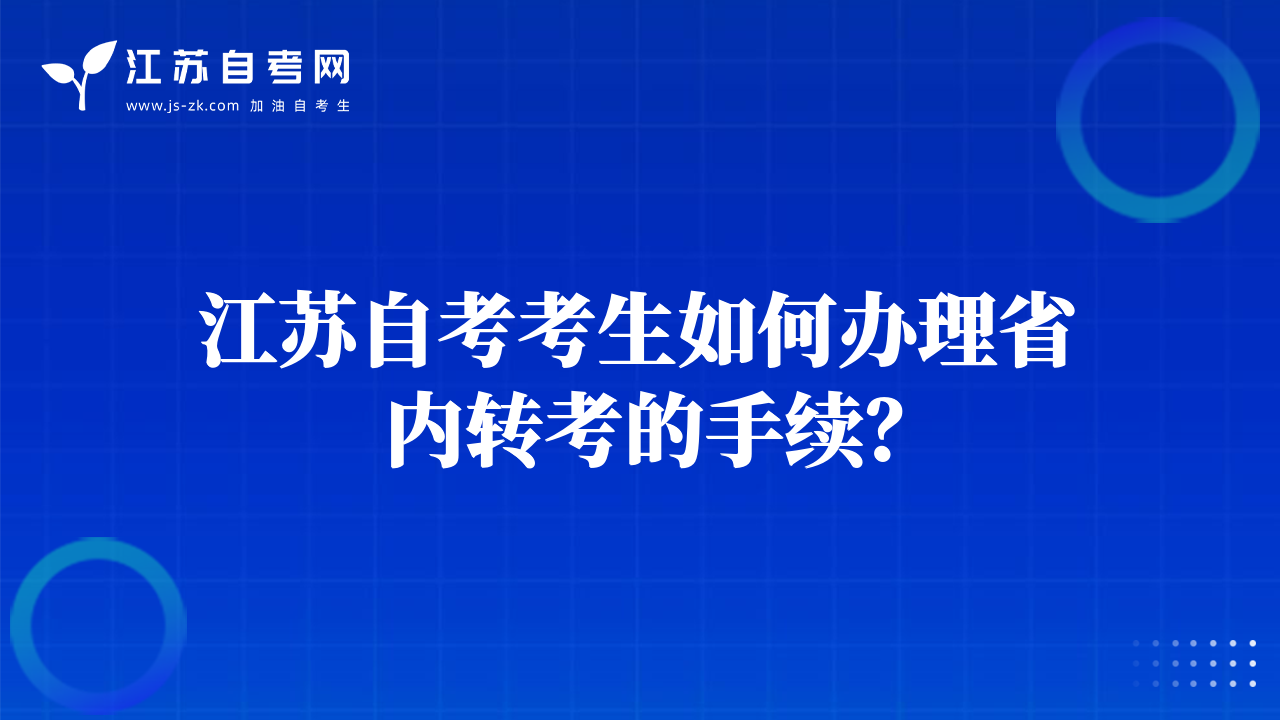 江苏自考考生如何办理省内转考的手续？