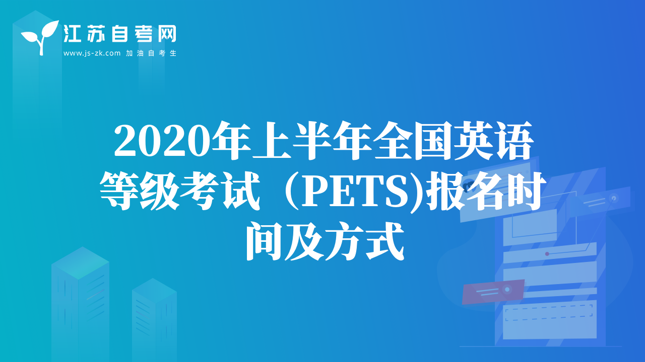 2020年上半年全国英语等级考试（PETS)报名时间及方式