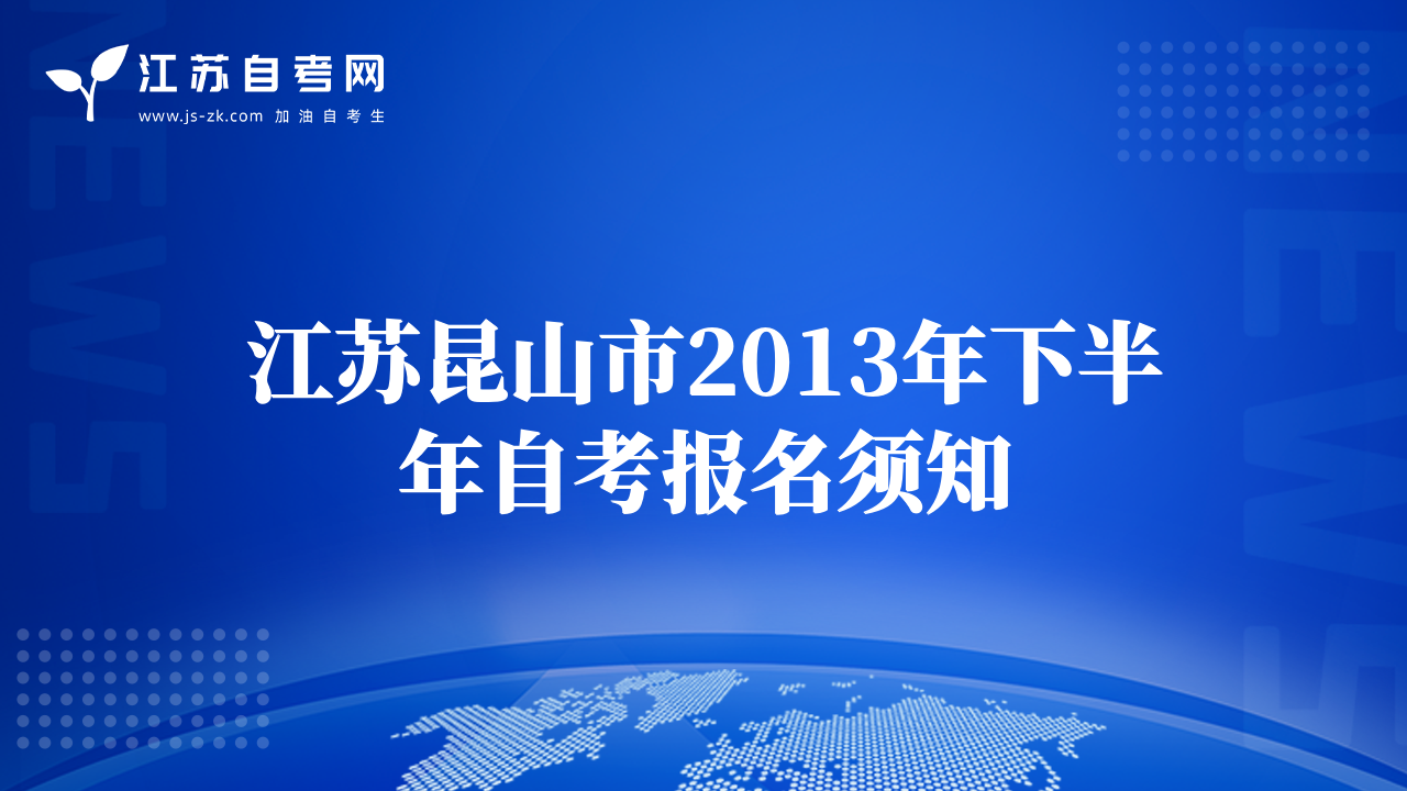 江苏昆山市2013年下半年自考报名须知