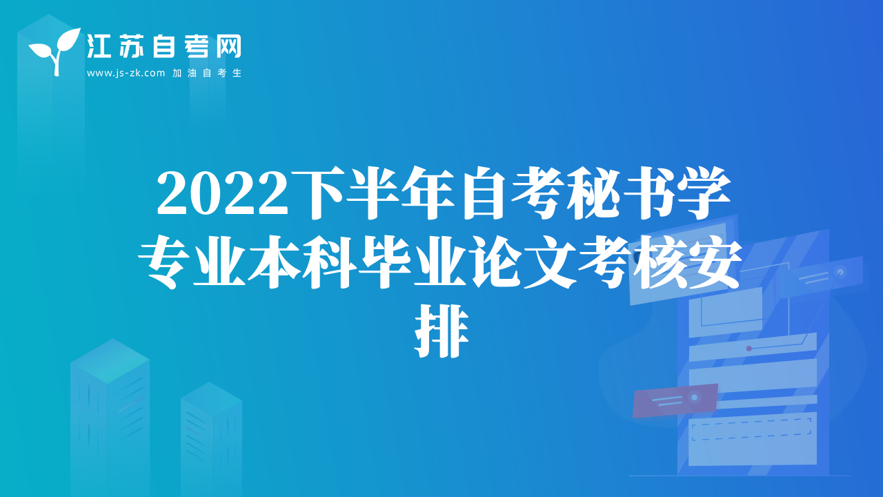 2022下半年自考秘书学专业本科毕业论文考核安排