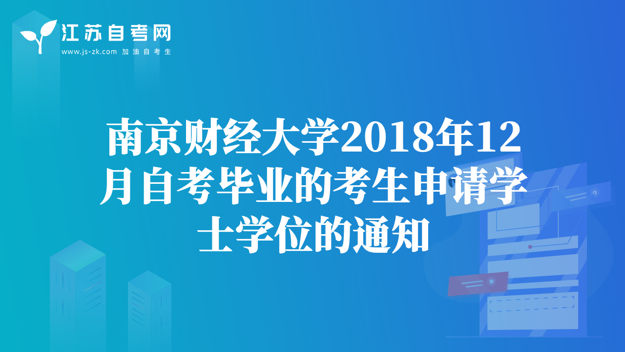 南京财经大学2018年12月自考毕业的考生申请学士学位的通知