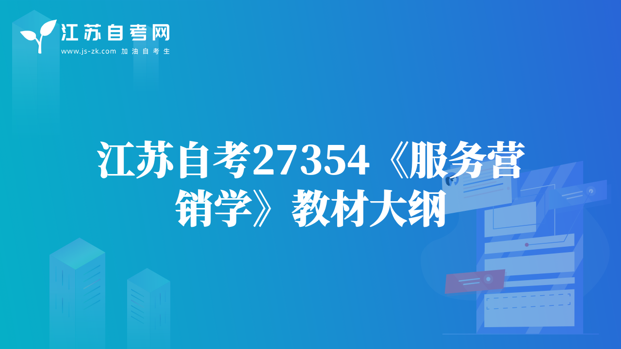 江苏自考27354《服务营销学》教材大纲