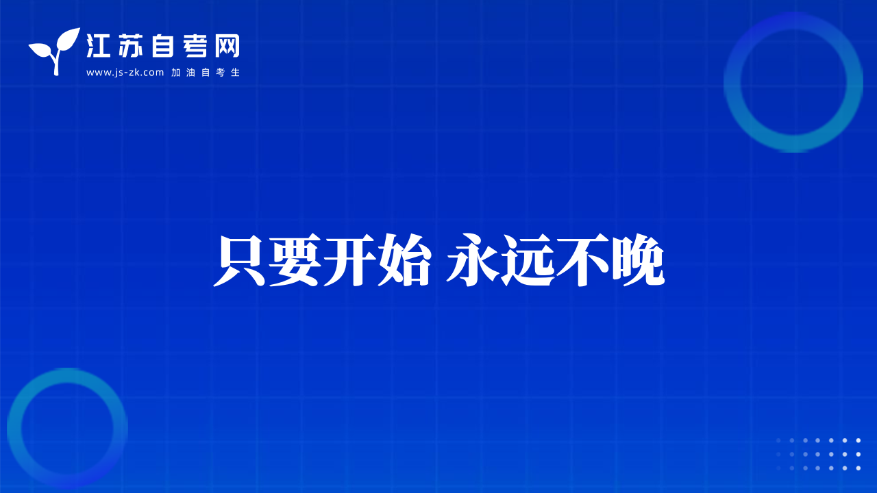 只要开始 永远不晚