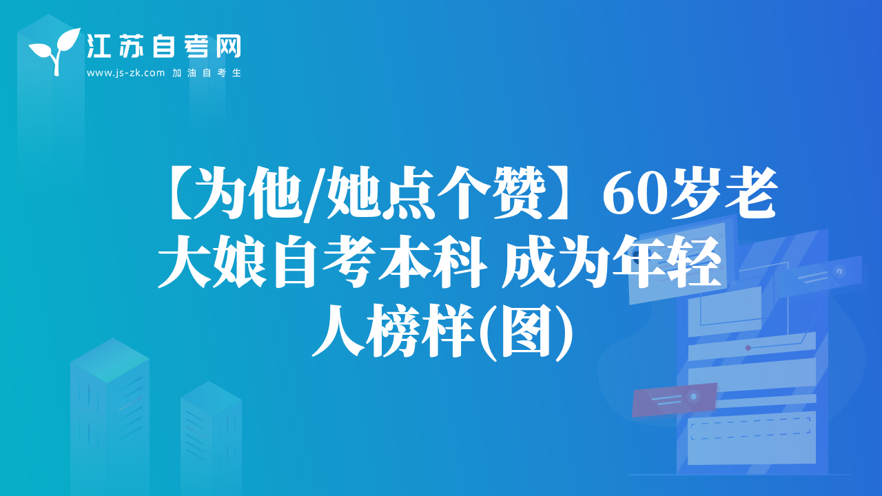 【为他/她点个赞】60岁老大娘自考本科 成为年轻人榜样(图)