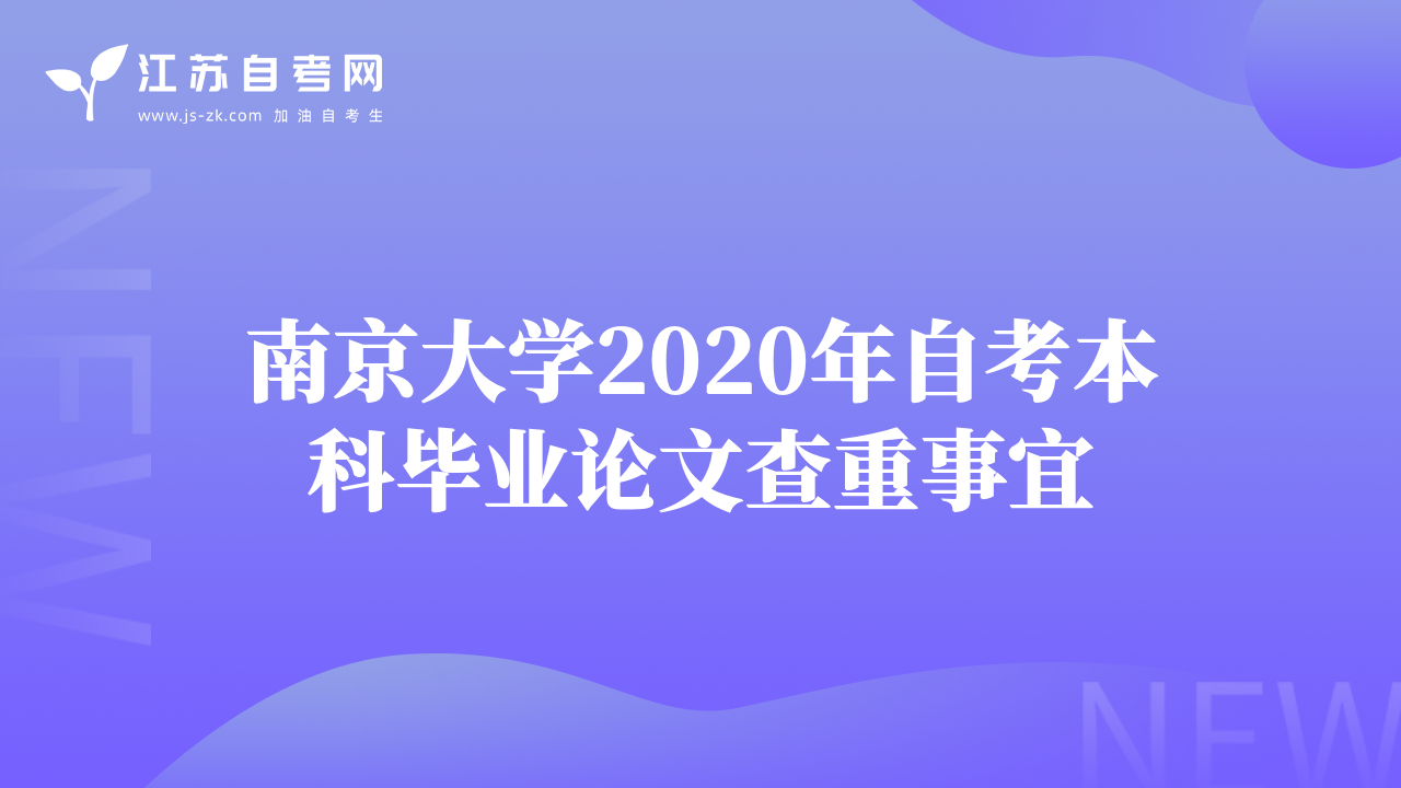 南京大学2020年自考本科毕业论文查重事宜