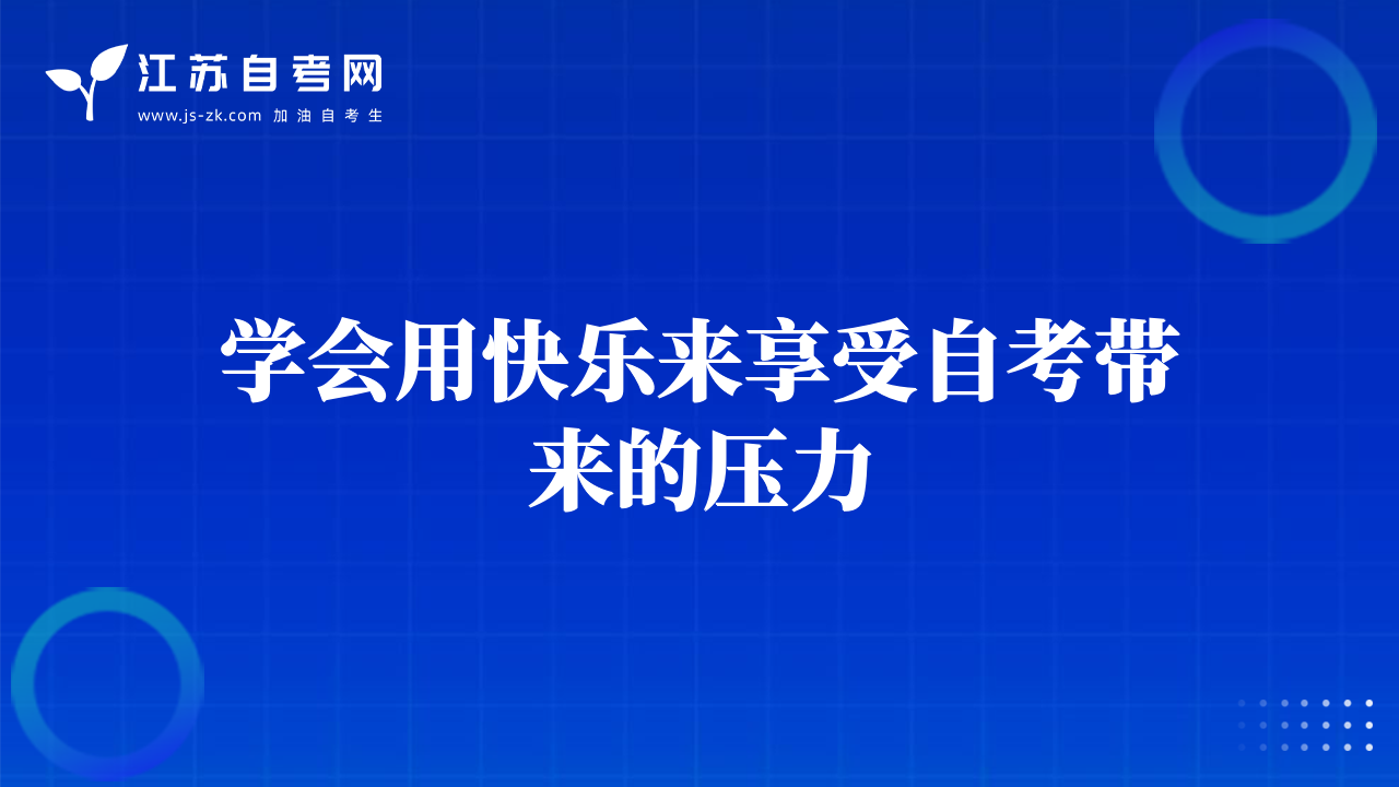 学会用快乐来享受自考带来的压力