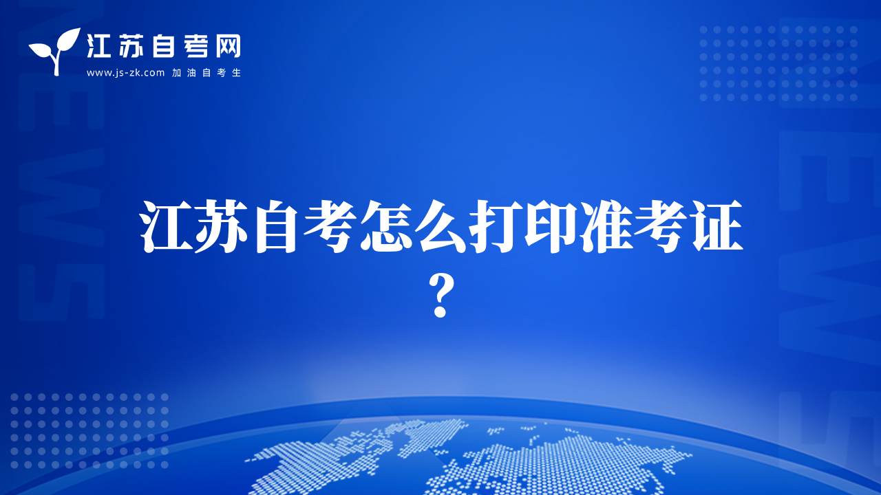 江苏自考怎么打印准考证？