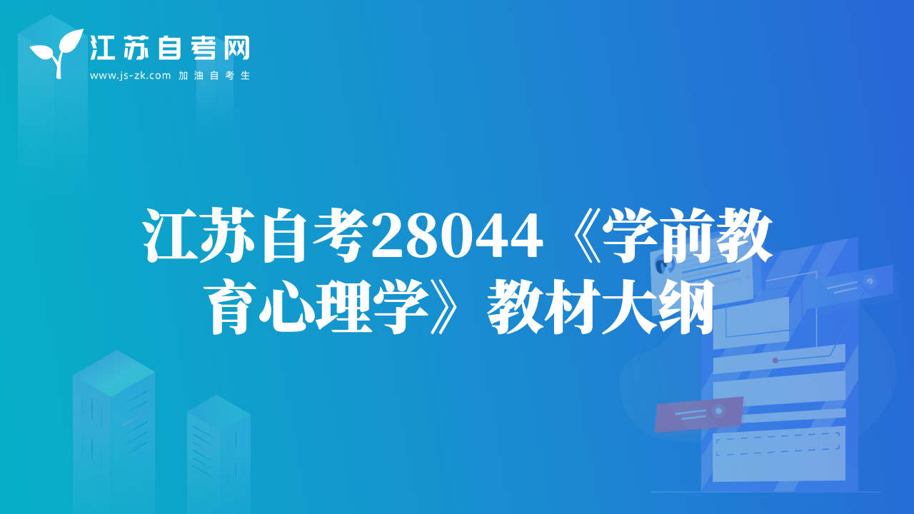 江苏自考28044《学前教育心理学》教材大纲