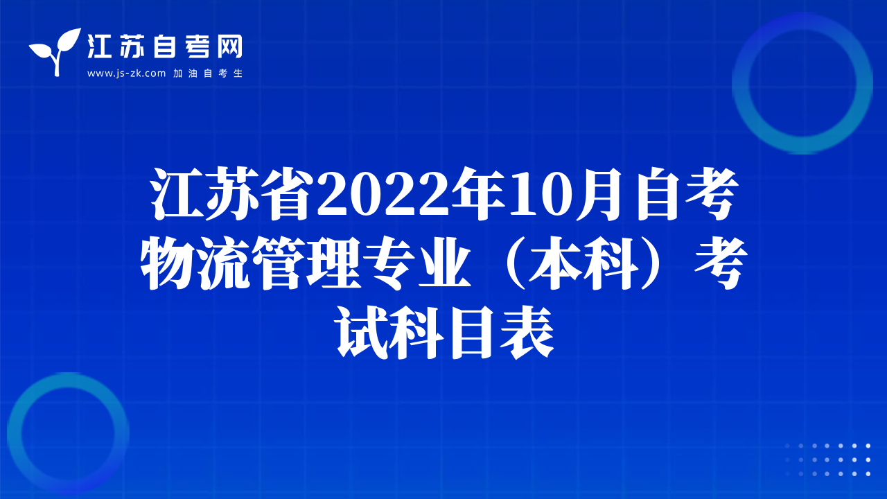 江苏省2022年10月自考物流管理专业（本科）考试科目表