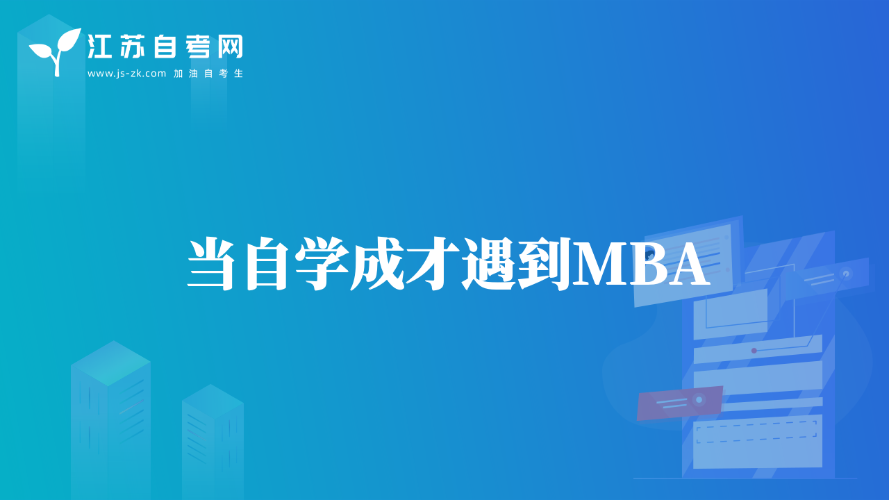 当自学成才遇到MBA