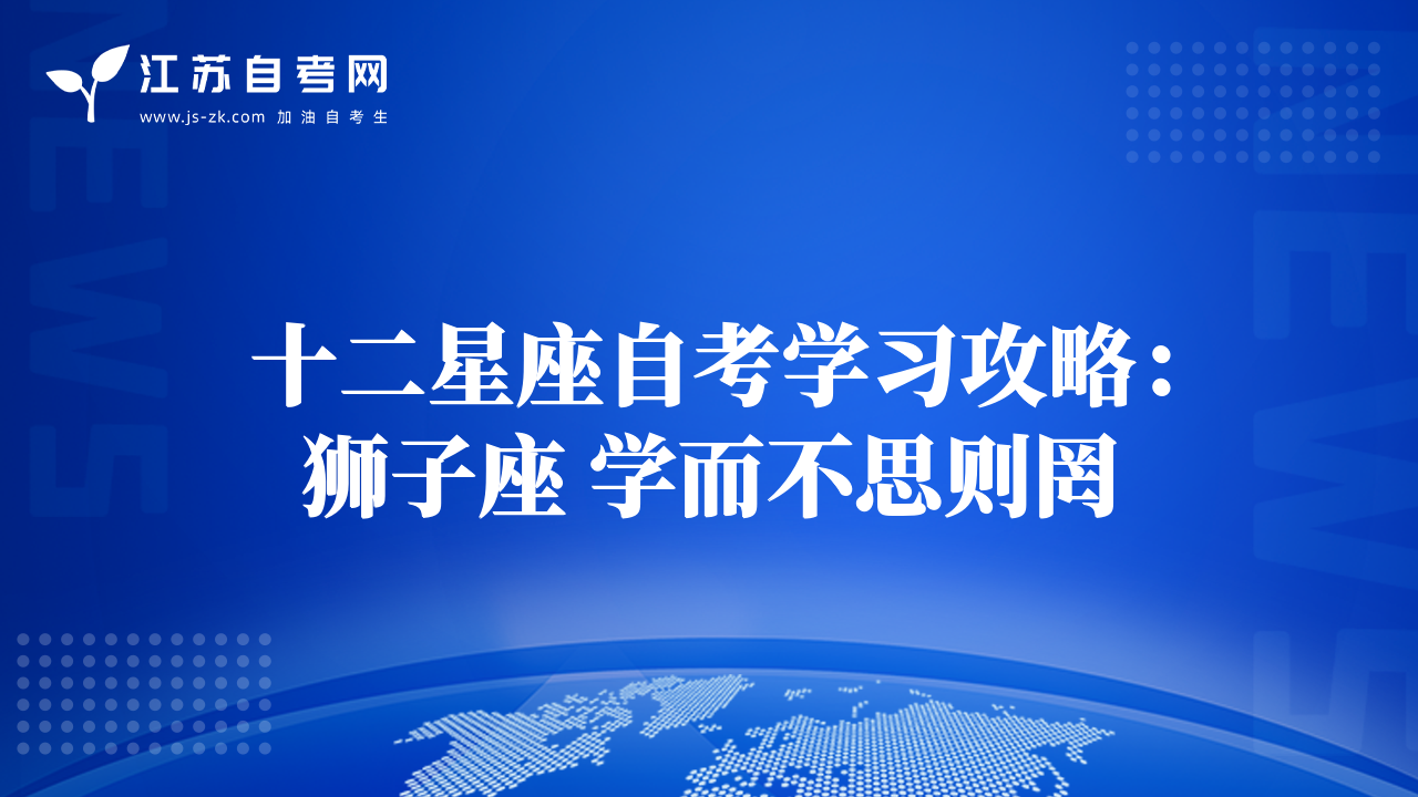 十二星座自考学习攻略：狮子座 学而不思则罔