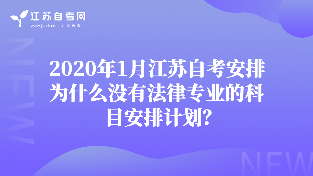 2020年1月江苏自考安排为什么没有法律专业的科目安排计划？