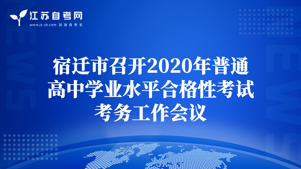 宿迁市召开2020年普通高中学业水平合格性考试考务工作会议