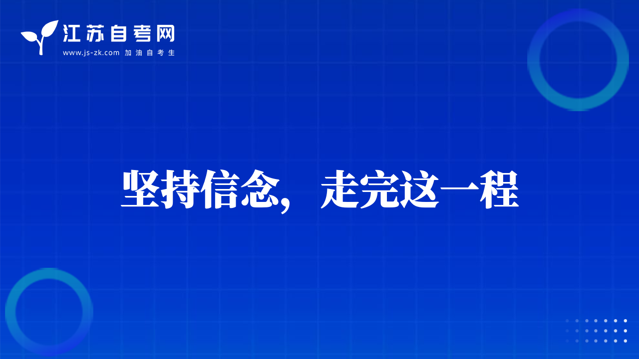 坚持信念，走完这一程