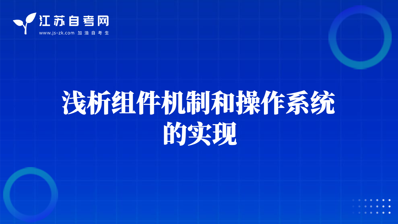 浅析组件机制和操作系统的实现