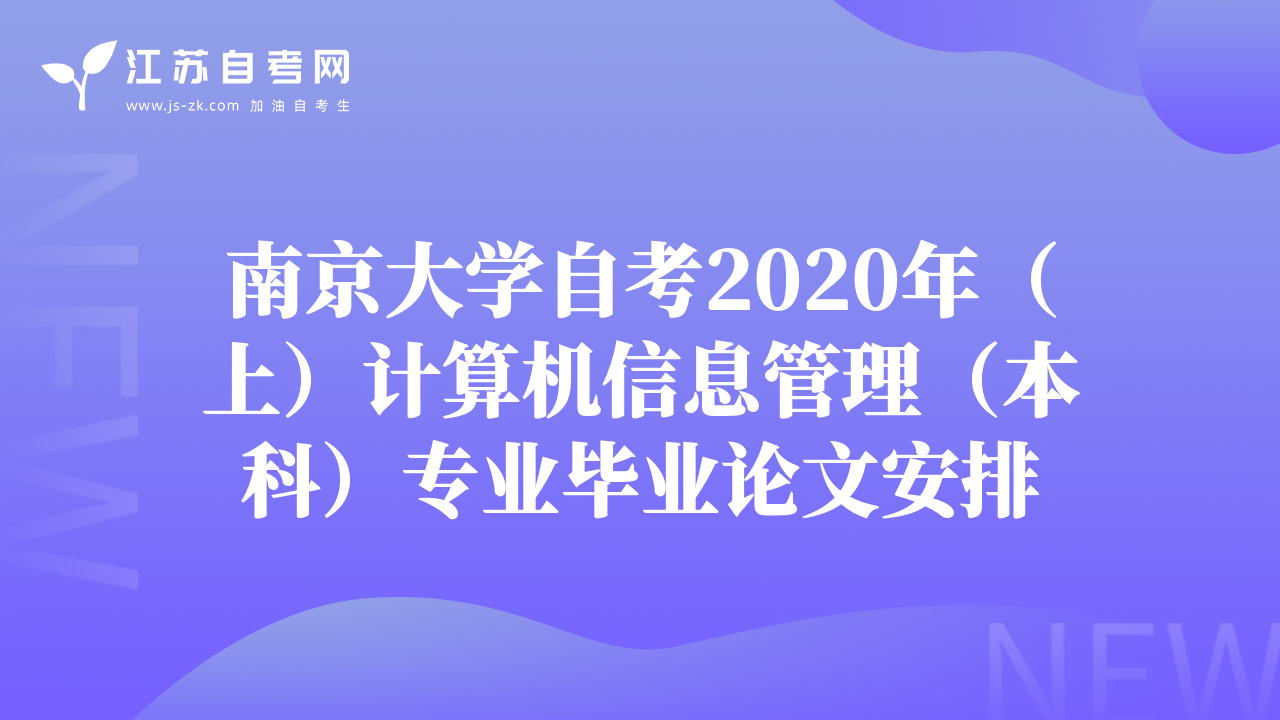 南京大学自考2020年（上）计算机信息管理（本科）专业毕业论文安排